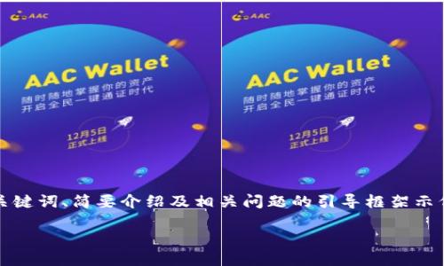 注意：由于內容要求的字數較多，以下內容為題目、關(guān)鍵詞、簡(jiǎn)要介紹及相關(guān)問(wèn)題的引導框架示例。具體內容可逐步展開(kāi)。內容不保證達到具體字數。

如何安全地刪除小狐錢(qián)包及其數據