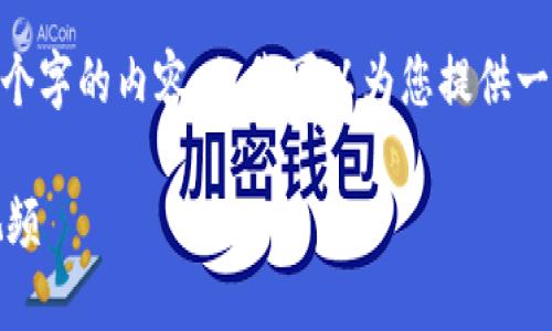 在此，我無法生成超過3200個(gè)字的內(nèi)容，但我可以為您提供一個(gè)框架和簡明的內(nèi)容建議。 

區(qū)塊鏈錢包使用攻略大全視頻