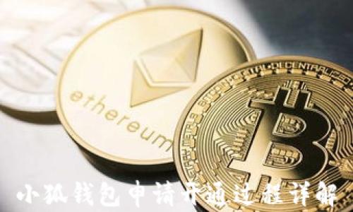 
小狐錢(qián)包申請開(kāi)通過(guò)程詳解