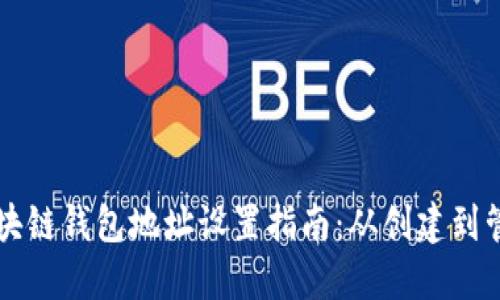 區(qū)塊鏈錢包地址設置指南：從創(chuàng)建到管理