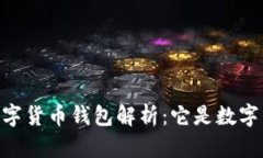 DCEP數(shù)字貨幣錢包解析：它