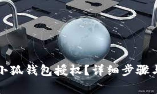 如何刪除小狐錢(qián)包授權？詳細步驟與注意事項