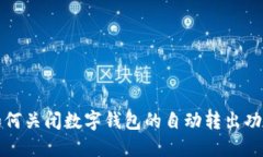 如何關閉數(shù)字錢包的自動