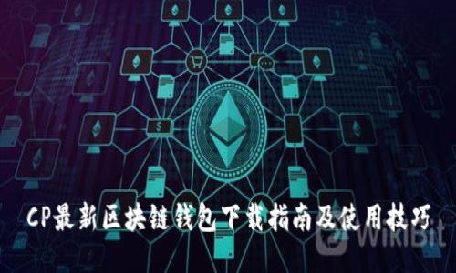 CP最新區(qū)塊鏈錢包下載指南及使用技巧