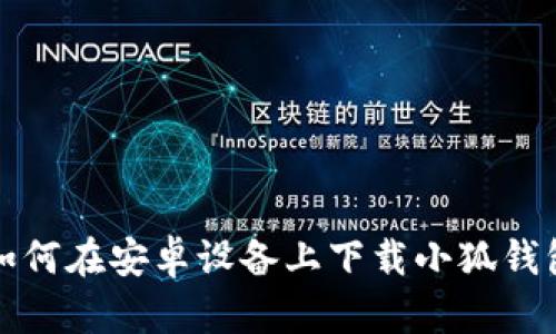 如何在安卓設備上下載小狐錢(qián)包