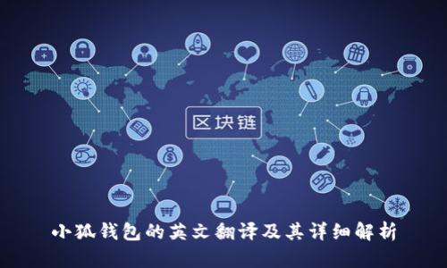 小狐錢(qián)包的英文翻譯及其詳細解析
