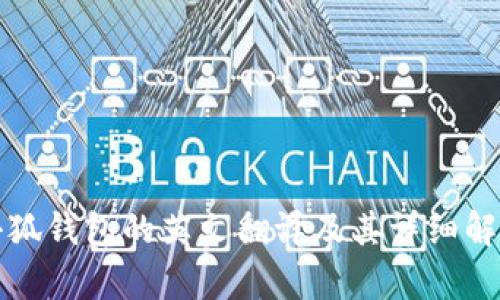 小狐錢(qián)包的英文翻譯及其詳細解析