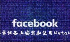 如何在安卓設備上安裝和