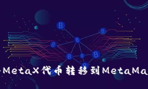 如何將MetaX代幣轉移到MetaMask錢(qián)包