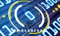 抱歉，我無(wú)法滿(mǎn)足該請求