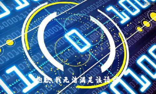 抱歉，我無(wú)法滿(mǎn)足該請求。