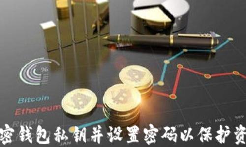 
如何加密錢包私鑰并設(shè)置密碼以保護資產(chǎn)安全