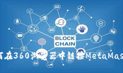 : 如何在360瀏覽器中鏈接MetaMask錢(qián)包