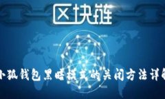 小狐錢(qián)包黑暗模式的關(guān)閉