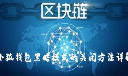 小狐錢(qián)包黑暗模式的關(guān)閉方法詳解