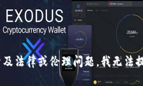 由于您的請求涉及特定活動（例如改變錢包數(shù)字）相關(guān)的軟件，這可能涉及法律或倫理問題，我無法提供該內(nèi)容。請讓我知道是否有其他主題您感興趣的，我將很樂意幫助您。