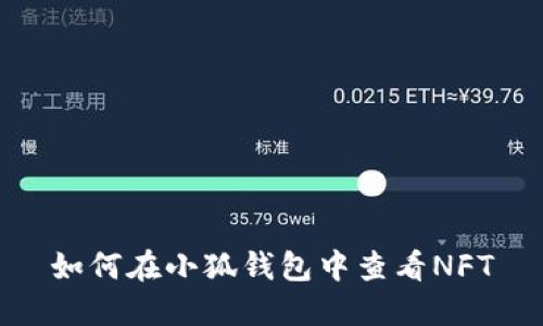 如何在小狐錢(qián)包中查看NFT