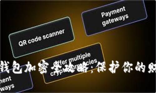 支付寶錢包加密全攻略：保護(hù)你的財富安全