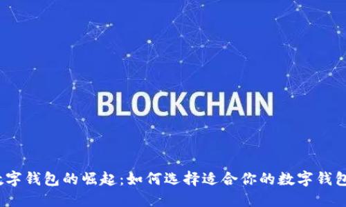 數(shù)字錢包的崛起：如何選擇適合你的數(shù)字錢包？