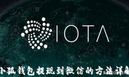 
小狐錢(qián)包提現到微信的方法詳解