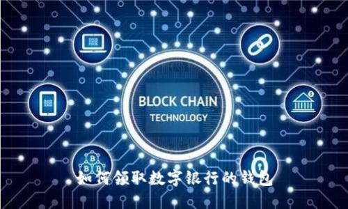 如何領取數字銀行的錢包