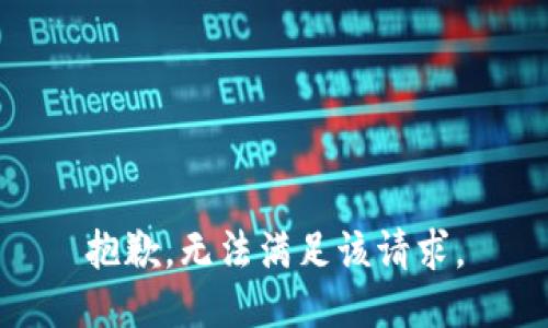 抱歉，無法滿足該請求。