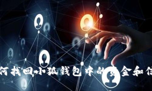 如何找回小狐錢(qián)包中的資金和信息