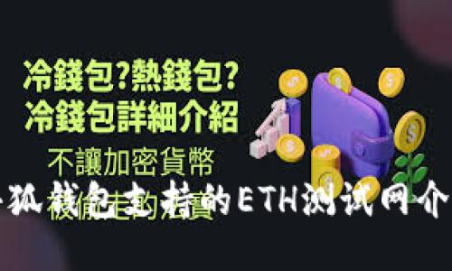 小狐錢(qián)包支持的ETH測試網(wǎng)介紹