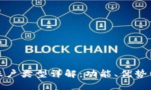 數(shù)字錢包賬戶類型詳解：功能、優(yōu)勢(shì)與選擇指南