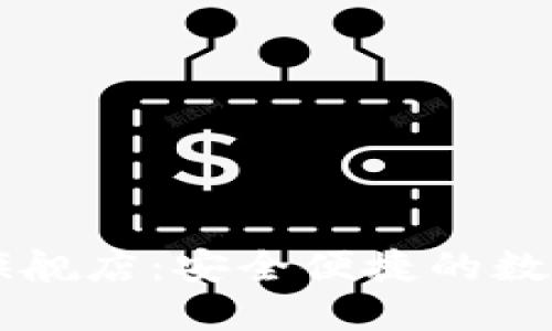 小狐錢(qián)包官方旗艦店：安全便捷的數字資產(chǎn)管理平臺