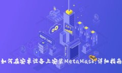 如何在安卓設備上安裝M