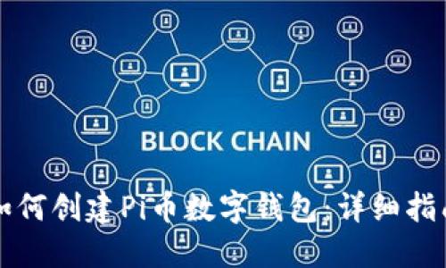 如何創(chuàng)建Pi幣數(shù)字錢包：詳細指南