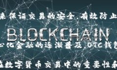 區(qū)塊鏈OTC錢包：深入了解