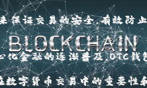 
區(qū)塊鏈OTC錢(qián)包：深入了解去中心化交易的全新方式


區(qū)塊鏈錢(qián)包, OTC交易, 去中心化金融
/guanjianci

隨著區(qū)塊鏈技術(shù)的迅速發(fā)展和數(shù)字貨幣的逐漸普及，越來(lái)越多的投資者開(kāi)始關(guān)注OTC（場(chǎng)外交易）市場(chǎng)。而區(qū)塊鏈OTC錢(qián)包正是此類(lèi)交易中不可或缺的一部分。它不僅僅是一個(gè)存儲(chǔ)數(shù)字資產(chǎn)的錢(qián)包，更是連接交易雙方、確保交易安全的重要工具。本文將深入探討區(qū)塊鏈OTC錢(qián)包的定義、功能及其在去中心化金融中的重要性。

一、區(qū)塊鏈OTC錢(qián)包的定義
區(qū)塊鏈OTC錢(qián)包，簡(jiǎn)單來(lái)說(shuō)，是一個(gè)接受和存儲(chǔ)數(shù)字資產(chǎn)（如比特幣、以太坊等）并支持場(chǎng)外交易的數(shù)字錢(qián)包。OTC交易通常是指由買(mǎi)賣(mài)雙方直接溝通進(jìn)行的大宗交易，而OTC錢(qián)包則為這種交易提供了一個(gè)安全、方便的平臺(tái)。

OTC錢(qián)包通常與去中心化交易平臺(tái)聯(lián)動(dòng)，允許用戶(hù)在私下進(jìn)行交易而不必通過(guò)傳統(tǒng)交易所。這樣的交易方式能夠減少交易成本和時(shí)間，同時(shí)也能夠?yàn)橛脩?hù)提供更好的隱私保護(hù)。

二、區(qū)塊鏈OTC錢(qián)包的核心功能
區(qū)塊鏈OTC錢(qián)包擁有許多核心功能，這些功能使其成為進(jìn)行場(chǎng)外交易的重要工具。這些功能包括：

ul
listrong私鑰管理：/strong用戶(hù)擁有自己的私鑰，控制自己資產(chǎn)的安全性，不依賴(lài)第三方。/li
listrong多種幣種支持：/strong大多數(shù)OTC錢(qián)包支持多種數(shù)字資產(chǎn)，方便用戶(hù)進(jìn)行不同幣種之間的轉(zhuǎn)換。/li
listrong交易撮合：/strongOTC錢(qián)包通常內(nèi)置交易撮合系統(tǒng)，自動(dòng)匹配買(mǎi)賣(mài)雙方，提高交易效率。/li
listrong資產(chǎn)管理：/strong內(nèi)置資產(chǎn)管理功能，用戶(hù)可以隨時(shí)查看和管理自己的數(shù)字資產(chǎn)。/li
listrong轉(zhuǎn)賬功能：/strong可以便捷地進(jìn)行資產(chǎn)轉(zhuǎn)賬，支持快速轉(zhuǎn)賬到不同平臺(tái)。/li
/ul

三、區(qū)塊鏈OTC錢(qián)包的優(yōu)缺點(diǎn)
雖然區(qū)塊鏈OTC錢(qián)包有很多優(yōu)點(diǎn)，但也存在一些不足之處。

strong優(yōu)點(diǎn)：/strong
ul
listrong去中心化：/strong用戶(hù)對(duì)資產(chǎn)的控制權(quán)更高，不易受到監(jiān)管和限制。/li
listrong便利性：/strong直接與對(duì)手方交易，降低了交易的門(mén)檻。/li
listrong隱私性：/strong交易信息在很大程度上可以保持私密，保護(hù)用戶(hù)隱私。/li
/ul

strong缺點(diǎn)：/strong
ul
listrong安全風(fēng)險(xiǎn)：/strong私鑰一旦丟失或被盜，用戶(hù)的資產(chǎn)將面臨巨大風(fēng)險(xiǎn)。/li
listrong市場(chǎng)流動(dòng)性：/strong相比于傳統(tǒng)交易所，OTC市場(chǎng)的流動(dòng)性相對(duì)較低。/li
listrong法律風(fēng)險(xiǎn)：/strong部分國(guó)家對(duì)OTC交易監(jiān)管尚不完善，參與者可能面臨法律風(fēng)險(xiǎn)。/li
/ul

四、區(qū)塊鏈OTC錢(qián)包的應(yīng)用場(chǎng)景
區(qū)塊鏈OTC錢(qián)包的應(yīng)用場(chǎng)景非常廣泛，主要體現(xiàn)在以下幾個(gè)方面：

strong1. 大宗交易：/strong對(duì)那些需要進(jìn)行大量數(shù)字資產(chǎn)交易的機(jī)構(gòu)或個(gè)人，OTC錢(qián)包提供了一個(gè)高效、安全的交易方式，避免了市場(chǎng)波動(dòng)對(duì)價(jià)格的影響。

strong2. 投資組合管理：/strongOTC錢(qián)包集成了多種資產(chǎn)管理功能，用戶(hù)能夠輕松管理不同幣種的組合，同時(shí)快速進(jìn)行幣種轉(zhuǎn)換。

strong3. 跨境支付：/strongOTC錢(qián)包通過(guò)鏈上技術(shù)可以輕松實(shí)現(xiàn)跨國(guó)交易，大大降低了傳統(tǒng)跨境支付的時(shí)間及成本。

strong4. P2P交易：/strong用戶(hù)可以通過(guò)OTC錢(qián)包進(jìn)行P2P交易，直接與其他用戶(hù)進(jìn)行數(shù)字貨幣交換，技術(shù)性門(mén)檻相對(duì)較低。

五、常見(jiàn)問(wèn)題解答

問(wèn)題1：使用區(qū)塊鏈OTC錢(qián)包有哪些安全措施？
在使用區(qū)塊鏈OTC錢(qián)包時(shí)，用戶(hù)首先要重視自己的私鑰安全，確保私鑰存儲(chǔ)在安全的地方。此外，用戶(hù)可以考慮啟用雙重身份驗(yàn)證功能，即便黑客獲得了賬戶(hù)信息，未經(jīng)過(guò)驗(yàn)證也無(wú)法進(jìn)行交易。同時(shí)，選擇信譽(yù)良好的錢(qián)包服務(wù)商也是關(guān)鍵，用戶(hù)應(yīng)定期檢查錢(qián)包的更新和維護(hù)，避免因軟件漏洞導(dǎo)致的資產(chǎn)損失。

問(wèn)題2：如何選擇適合自己的區(qū)塊鏈OTC錢(qián)包？
選擇合適的區(qū)塊鏈OTC錢(qián)包時(shí)，用戶(hù)應(yīng)根據(jù)自己的需求來(lái)進(jìn)行評(píng)估，包括錢(qián)包的安全性、易用性、支持的幣種及交易費(fèi)用等。用戶(hù)還可以參考社區(qū)評(píng)價(jià)、專(zhuān)家建議等來(lái)源，綜合多方信息最終決定。選擇前還應(yīng)確認(rèn)錢(qián)包是否提供透明的費(fèi)率信息和良好的客戶(hù)支持服務(wù)，以備不時(shí)之需。

問(wèn)題3：交易時(shí)如何有效避免欺詐行為？
在進(jìn)行OTC交易時(shí)，用戶(hù)應(yīng)選擇信譽(yù)好的交易伙伴，并盡量查看對(duì)方的交易歷史和評(píng)價(jià)，確保交易雙方都具備良好的聲譽(yù)。此外，可以通過(guò)中介平臺(tái)或使用第三方擔(dān)保機(jī)構(gòu)等方式來(lái)保證交易的安全，有效防止欺詐行為。同時(shí)，在交易過(guò)程中盡可能保留交流記錄，以便在出現(xiàn)問(wèn)題時(shí)采取相應(yīng)措施。

問(wèn)題4：未來(lái)區(qū)塊鏈OTC錢(qián)包的發(fā)展趨勢(shì)如何？
未來(lái)，區(qū)塊鏈OTC錢(qián)包將在安全性、用戶(hù)體驗(yàn)和功能擴(kuò)展等方面持續(xù)發(fā)展。隨著用戶(hù)對(duì)安全性的重視，更多錢(qián)包將引入多重加密技術(shù)、國(guó)際知名的安全審計(jì)等手段。此外，隨著去中心化金融的逐漸普及，OTC錢(qián)包將與其他DeFi產(chǎn)品更加緊密地結(jié)合，以增強(qiáng)用戶(hù)交易的便利性。與此同時(shí)，隨著技術(shù)的進(jìn)步、用戶(hù)的教育等，OTC市場(chǎng)的流動(dòng)性也將逐步提高，更多用戶(hù)將參與到這一新興市場(chǎng)中。

綜上所述，區(qū)塊鏈OTC錢(qián)包作為推動(dòng)數(shù)字資產(chǎn)交易的重要工具，其應(yīng)用和發(fā)展趨勢(shì)非常值得關(guān)注。希望通過(guò)本文的介紹，能夠幫助用戶(hù)更好地理解區(qū)塊鏈OTC錢(qián)包的概念，以及其在數(shù)字貨幣交易中的重要性和作用。