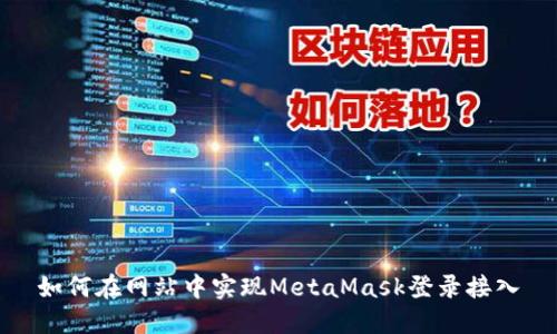 如何在網(wǎng)站中實(shí)現MetaMask登錄接入