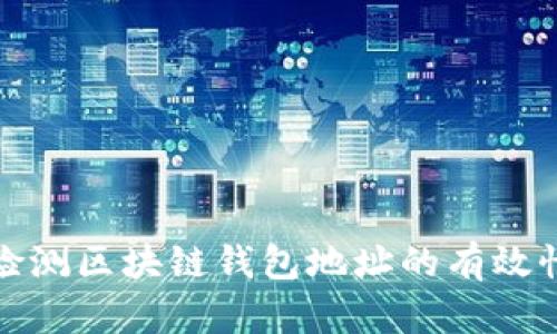 如何高效檢測區(qū)塊鏈錢包地址的有效性與安全性