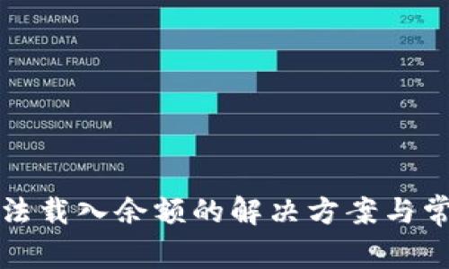 小狐錢(qián)包無(wú)法載入余額的解決方案與常見(jiàn)問(wèn)題解析