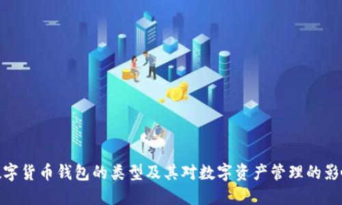數(shù)字貨幣錢包的類型及其對(duì)數(shù)字資產(chǎn)管理的影響