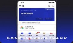 移動(dòng)加密錢包的使用指南