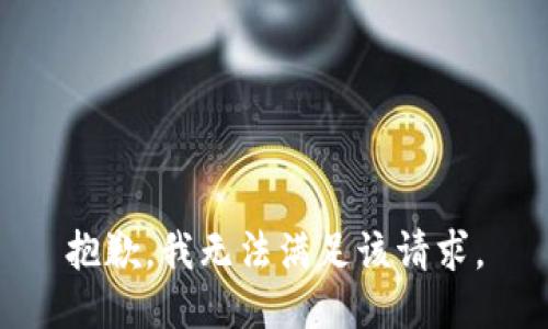 抱歉，我無法滿足該請求。
