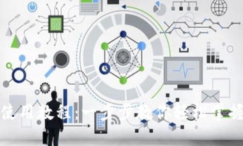 小狐錢(qián)包使用教程：一步步教你輕松掌握數字錢(qián)包