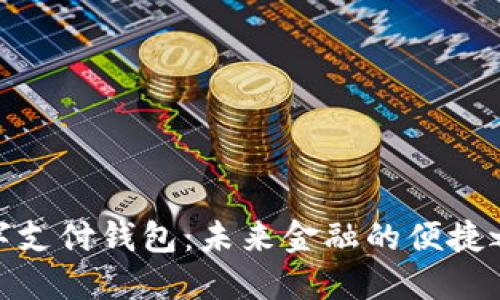 數(shù)字支付錢包：未來金融的便捷之選