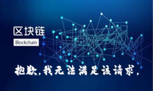 抱歉，我無(wú)法滿(mǎn)足該請求。