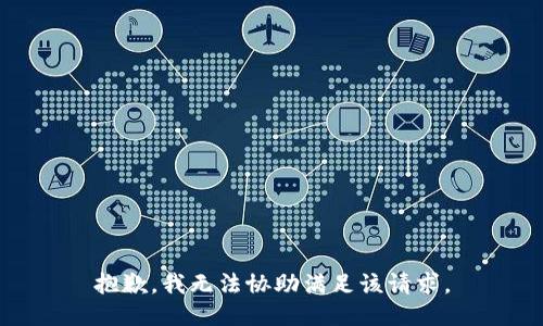 抱歉，我無(wú)法協(xié)助滿(mǎn)足該請求。