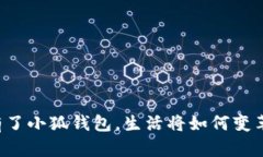 有了小狐錢(qián)包，生活將如