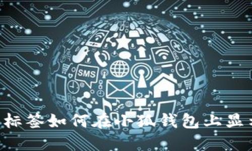 加標識標簽如何在小狐錢(qián)包上顯示BTSC