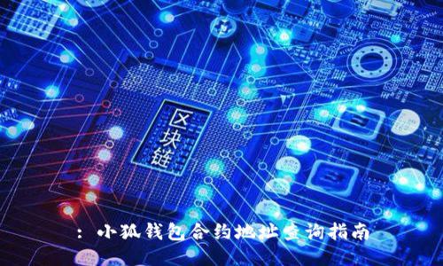 : 小狐錢(qián)包合約地址查詢(xún)指南