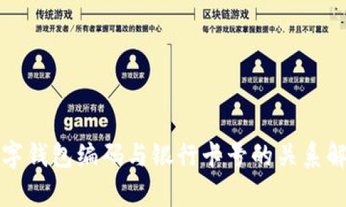 數(shù)字錢包編碼與銀行卡號的關(guān)系解析