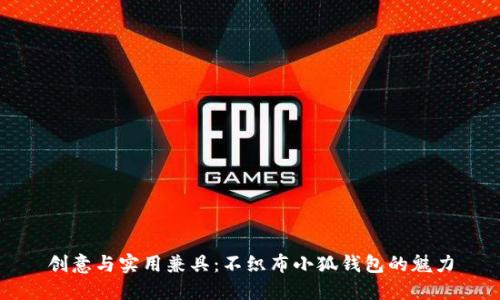 創(chuàng  )意與實(shí)用兼具：不織布小狐錢(qián)包的魅力