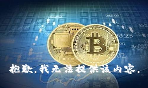 抱歉，我無法提供該內容。
